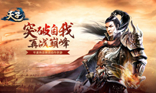 《天子》手游新版本“乘胜追击”今日耀世登场