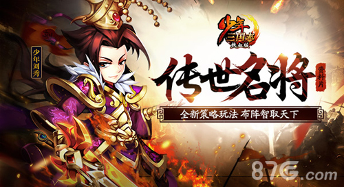 《少年三国志》新资料片“传世名将”今日上线_游戏资讯-游民部落(gamecolg.com)