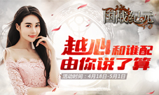 《国战纪元》越心和谁配由你说了算
