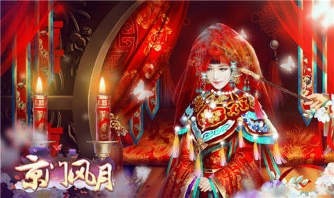 《京门风月》邀君观礼古风姻亲全知晓_游戏资讯-游民部落(gamecolg.com)