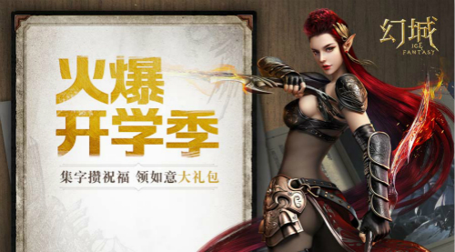 《幻城》手游开学有惊喜新学期新玩法_游戏资讯-游民部落(gamecolg.com)