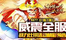 《扫荡三国》威震全服战力比拼活动精彩预告