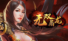 《无双屠龙》今日开战帮派大战随我横扫天下
