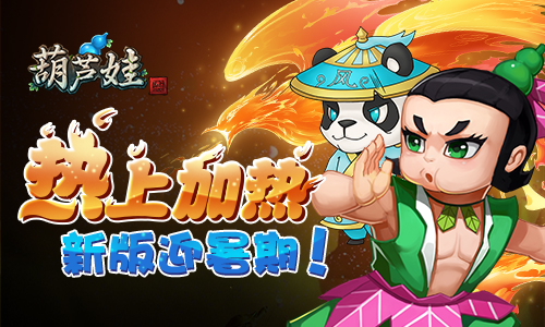 热上加热《葫芦娃》新版迎暑期_游戏资讯-游民部落(gamecolg.com)