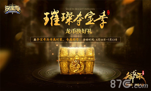 《御龙在天手游》首届夺宝节重磅开启_游戏资讯-游民部落(gamecolg.com)