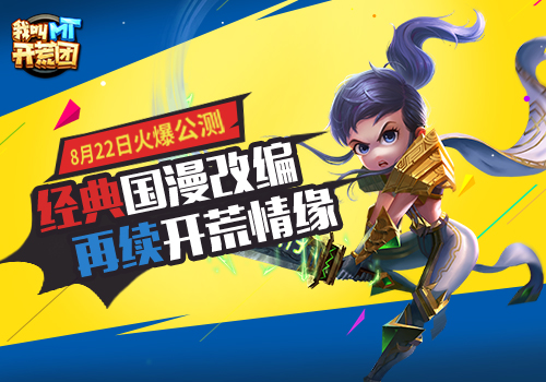 经典国漫改编《我叫MT开荒团》8月22号即将上线_游戏资讯-游民部落(gamecolg.com)