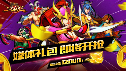 日入8000元宝《三国战纪群雄逐鹿》福利汇总_游戏资讯-游民部落(gamecolg.com)