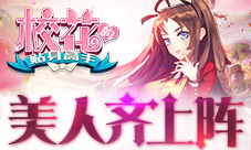 激情邂逅组队热战《校花的贴身高手》美人齐上阵
