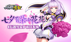 送你一朵小花花！《兵器少女》你所不知道的送花系统