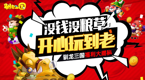 没钱没粮草开心玩到老《驯龙三国》福利揭秘_游戏资讯-游民部落(gamecolg.com)