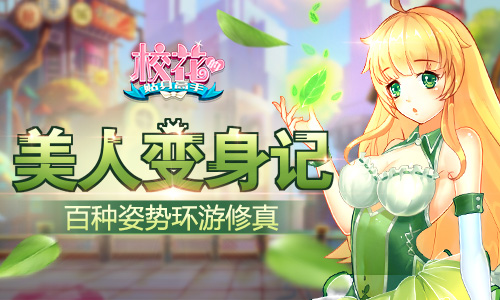 百种姿势环游修真《校花的贴身高手》美人变身记_游戏资讯-游民部落(gamecolg.com)