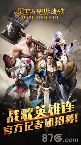 《黑暗与光明：战歌》战歌英雄连记者团招募！_游戏资讯-游民部落(gamecolg.com)