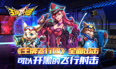 《王牌飞行团》全面出击可以开黑的飞行射击