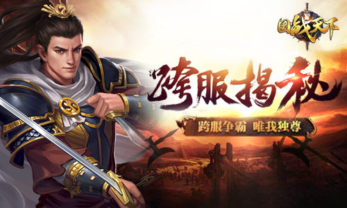 乱世纷争夺天下《国战天下》跨服弑战四方_游戏资讯-游民部落(gamecolg.com)