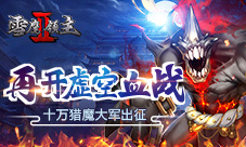 十万猎魔大军出征《雪鹰领主II》再开虚空血战