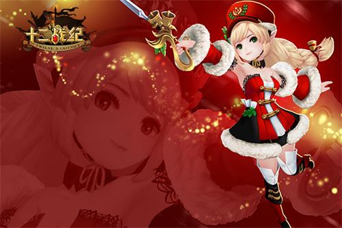 冰雪圣诞时装周《十二战纪》英雄新装惹眼亮相_游戏资讯-游民部落(gamecolg.com)