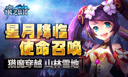 星月降临使命召唤《风之旅团》猎魔穿越山林雪地_游戏资讯-游民部落(gamecolg.com)