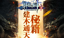 《轩辕剑群侠录》建木通天如何开启天门