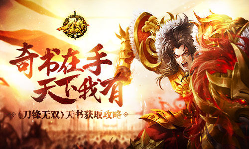 《刀锋无双》天书获取攻略奇书在手天下我有_游戏资讯-游民部落(gamecolg.com)