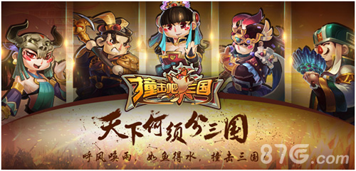 《撞击吧三国》iOS正式开测土豪送福利手软心不软_游戏资讯-游民部落(gamecolg.com)