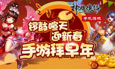 神雕侠侣手游新春报喜来和大家拜个早年