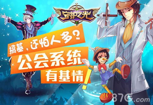 《守护之光》公会系统面面观搞基还怕人多?_游戏资讯-游民部落(gamecolg.com)