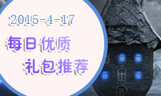 每日优质礼包推荐（20150417）-地下城堡魔力时代等