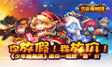 《少年魔兽团》缤纷活动火爆来袭!豪华礼包天天送!