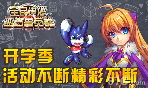 全民进化迎来开学活动季九月活动大揭秘_游戏资讯-游民部落(gamecolg.com)