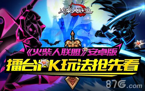 《火柴人联盟》安卓新版本即将上线PK玩法抢先看_游戏资讯-游民部落(gamecolg.com)