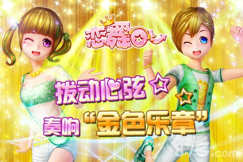 《恋舞OL》奏响9月金色乐章处女座主题关卡登场_游戏资讯-游民部落(gamecolg.com)