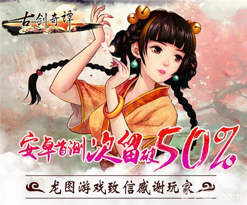 《古剑奇谭》手游安卓首测次留破50%官方致谢玩家_游戏资讯-游民部落(gamecolg.com)
