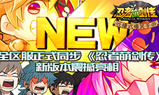 全区服正式同步《忍者萌剑传》新版本震撼亮相