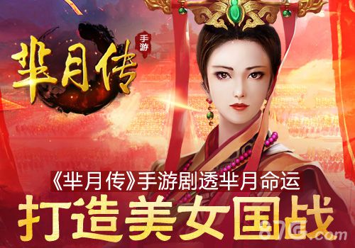 蓝港《芈月传》手游剧透芈月命运打造美女国战_游戏资讯-游民部落(gamecolg.com)