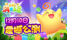 《全民消灭星星》致敬经典今日安卓萌动公测