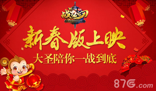 《战龙之刃》新春版上映大圣陪你一战到底_游戏资讯-游民部落(gamecolg.com)