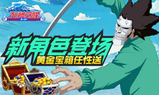 《死神觉醒》新角色登场黄金宝箱任性送