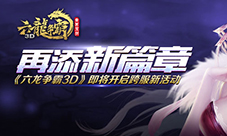 内容再添新篇章《六龙争霸3D》跨服版将开新活动