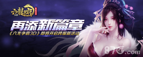 内容再添新篇章《六龙争霸3D》跨服版将开新活动_游戏资讯-游民部落(gamecolg.com)