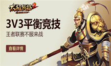 《太极熊猫2》王者联赛不服来战3VS3平衡竞技