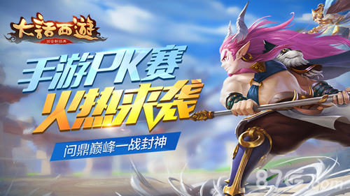 大话西游手游PK赛火热来袭问鼎巅峰一战封神_游戏资讯-游民部落(gamecolg.com)