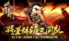 将星群涌三国乱65手游《武神赵子龙》军团城战打响