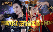 姚晨代言《鬼吹灯3D》手游发布会鬼魅面纱将揭开