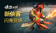 乱世出豪侠《侠隐江湖》新侠客登场