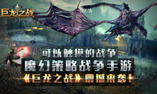 《巨龙之战》震撼来袭可以触摸的战争