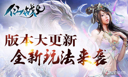 《仙战2》版本大更新拉风坐骑等你来领_游戏资讯-游民部落(gamecolg.com)