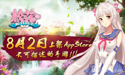 不可描述的手游《校花的贴身高手》8月2日上架AppStore_游戏资讯-游民部落(gamecolg.com)