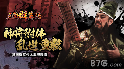《三国群英传》手游新版本今日上线将灵系统介绍_游戏资讯-游民部落(gamecolg.com)