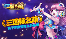 《三国辣么萌》年底登陆海外市场中韩强强联手