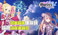 《萌娘契约》月末大更新多重花样任你玩